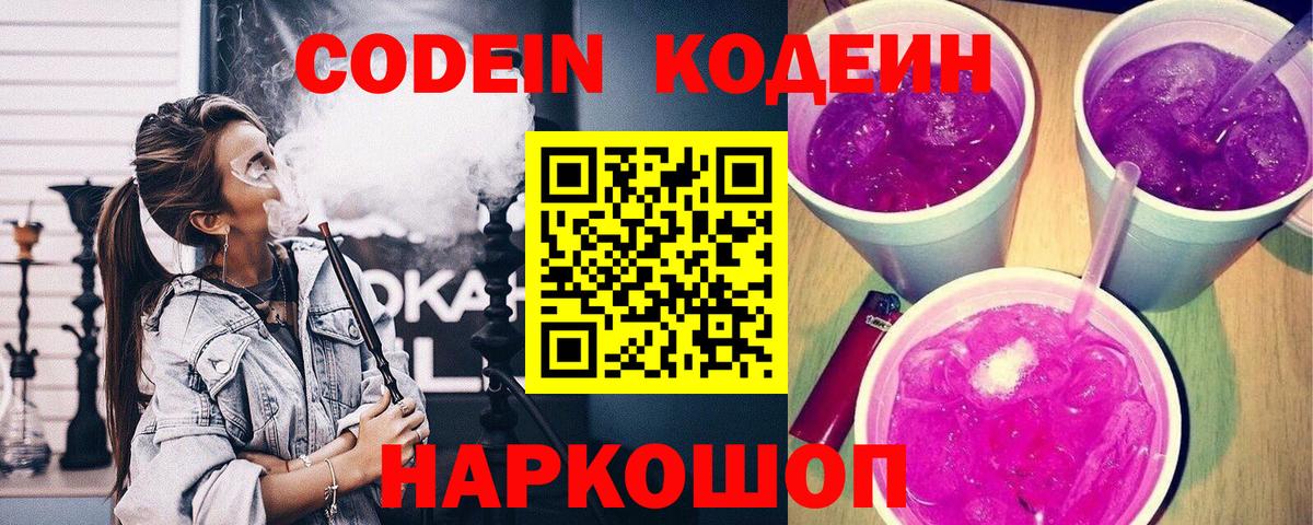 Codein напиток Lean (лин)  Кодеиновый сироп Lean Purple Drank  Спасск-Дальний  Вход с VPN 
